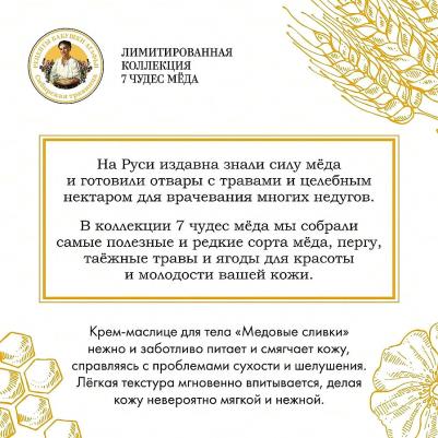 Крем-маслице для тела 7 чудес мёда питательный медовые сливки, 250 мл – фото 4