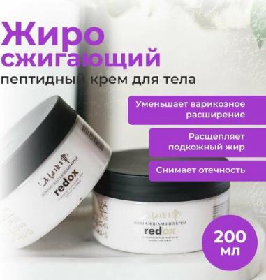 Антицеллюлитный крем жиросжигающий 200 мл