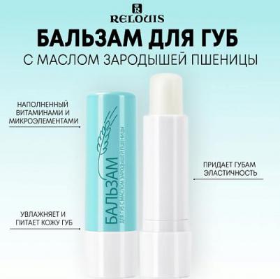 Бальзам для губ с маслом зародышей пшеницы