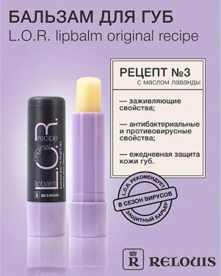Lipbalm Original Recipe Бальзам для губ Рецепт №3 4,3г – фото 2