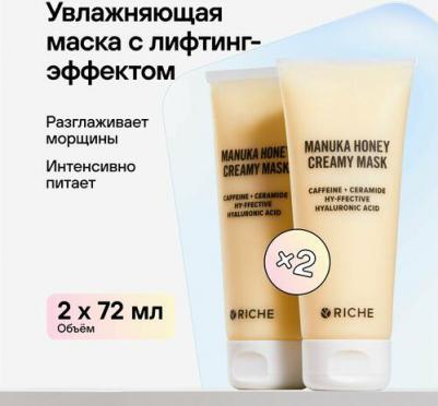 Маска для лица питательная 2 шт Мед + Церамиды. Увлажнение, лифтинг - эффект, профессиональный уход за лицом Рише