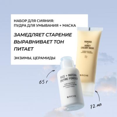 Набор для сияния кожи : Питательная увлажняющая лифтинг - маска для лица + Мягкая энзимная пудра для умывания, от черных точек Рише