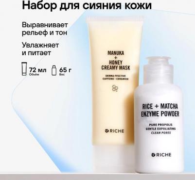 Набор для сияния кожи : Питательная увлажняющая лифтинг - маска для лица + Мягкая энзимная пудра для умывания, от черных точек Рише – фото 1
