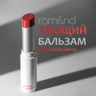 Бальзам для губ оттеночный | Glasting Melting Balm 04 Hippie Berry – фото 2