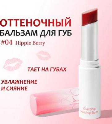 Бальзам для губ оттеночный | Glasting Melting Balm 04 Hippie Berry – фото 13
