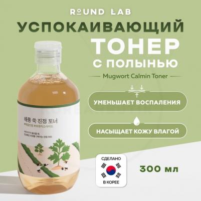 Успокаивающий тоник с экстрактом полыни Mugwort Calming Toner, 300 мл – фото 8