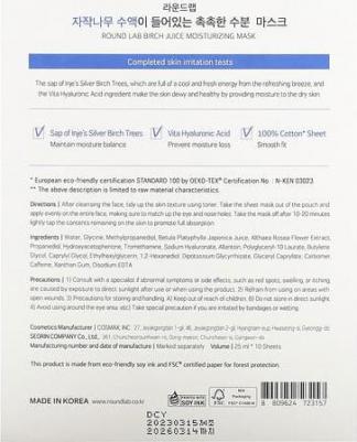 Увлажняющая косметическая маска с березовым соком, 10 шт. Масок по 25 мл каждая – фото 3