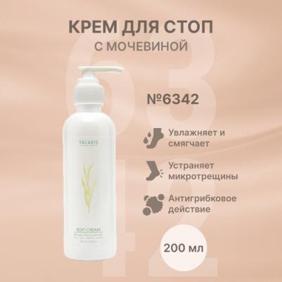 Крем для ног с мочевиной для сухой кожи, увлажняющий, от трещин на пятках 200 мл № 6342