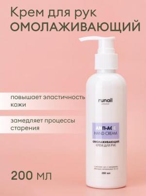 Омолаживающий крем для рук, 200 мл