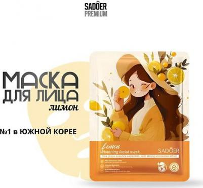 Маска для лица осветляющая тканевая с экстр. лимона и антиоксидантами – фото 1