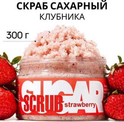 Скраб сахарный для тела "Strawberry", 300 г