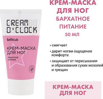 Крем-маска для ног Cream O'Clock туба, 50 мл – фото 3