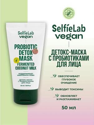 Маска для лица Vegan с пробиотиками, детокс 50 мл
