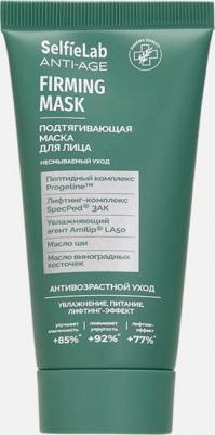 Подтягивающая маска для лица несмываемая, антивозрасная, омолаживающая
