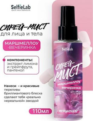Спрей для тела Спрей-мист мерцающий для лица и тела "МАРШМЕЛЛОУ-ВЕЧЕРИНКА" 110.0