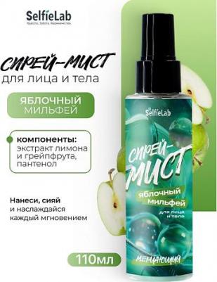 Спрей для тела Спрей-мист мерцающий для лица и тела "ЯБЛОЧНЫЙ МИЛЬФЕЙ" 110.0