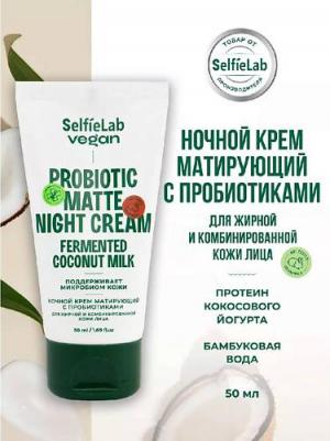 VEGAN Крем для лица ночной матирующий с пробиотиками для жирной и комбинированой кожи 50.0