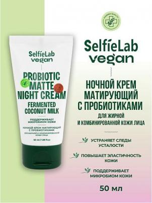 VEGAN Крем для лица ночной матирующий с пробиотиками для жирной и комбинированой кожи 50.0 – фото 2