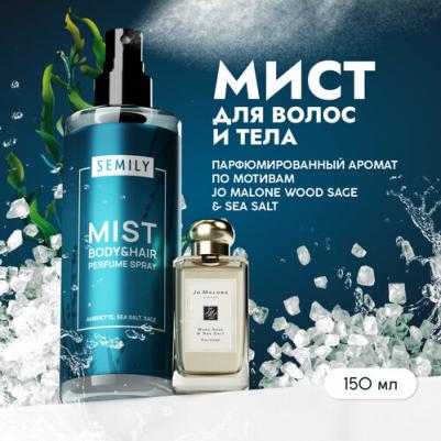 Парфюмированный мист - спрей для тела, лица и волос 150 мл морская соль