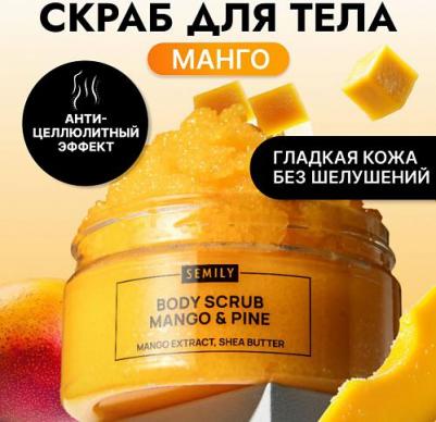 Скраб для тела антицеллюлитный увлажняющий манго и ананас 300 г – фото 1