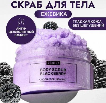 Скраб для тела антицеллюлитный увлажняющий с ежевикой 300 г
