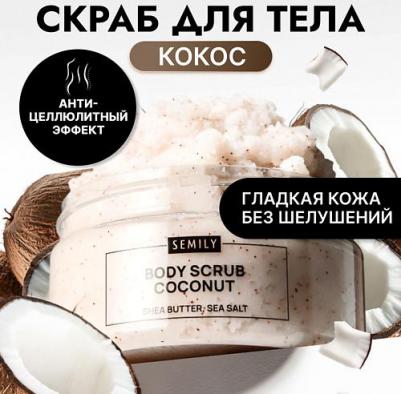 Скраб для тела антицеллюлитный увлажняющий с кокосом 300 г – фото 1