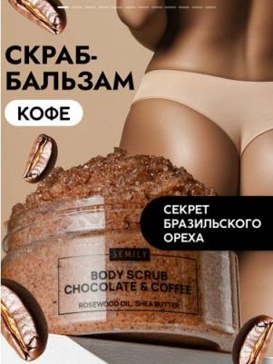 Скраб для тела антицеллютный увлажняющий кофейно-шоколадный 300 г