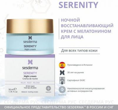 Крем ночной SERENITY для лица, 50 мл (Для лица)