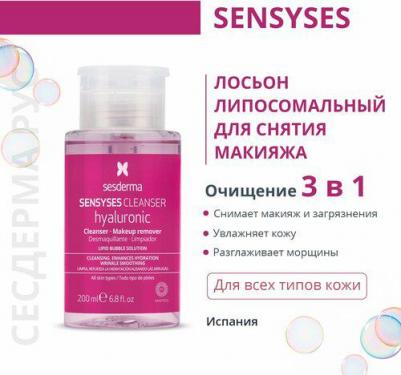 Липосомальный лосьон для снятия макияжа Sensyses Cleanser Hyaluronic, увлажняющий антивозрастной, 200 мл – фото 5
