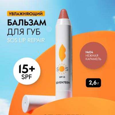 Бальзам для губ восстанавливающий увлажняющий SOS LIP REPAIR SPF 15+ №04 TOFFEE – фото 2