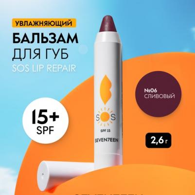 Бальзам для губ восстанавливающий увлажняющий SOS LIP REPAIR SPF 15+ №06 PLUM – фото 1