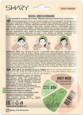 Маска тканевая омолаживающая с муцином улитки и центеллой азиатской 25 г – фото 6