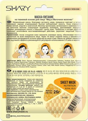 Маска тканевая питательная с экстрактом меда и маточным молочком 25 г – фото 9