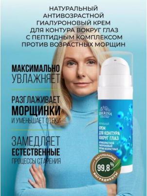 Антивозрастной гиалуроновый крем для контура вокруг глаз SIBЕRINA с пептидным комплексом, 30 мл