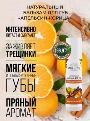 Бальзам для губ Апельсин-корица – фото 3