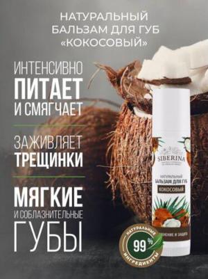Бальзам для губ Кокосовый, 6 мл