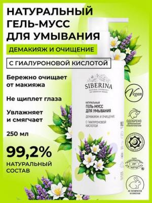 Гель для умывания Гель-мусс для умывания с гиалуроновой кислотой "Демакияж и очищение" 250.0 – фото 1