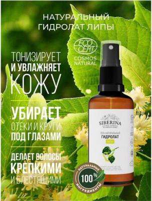 Гидролат липы, 50 мл – фото 3