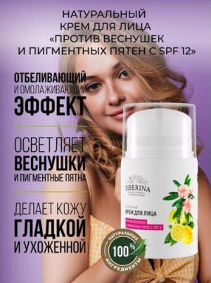 Крем для лица "Против пигментных пятен с SPF 12" – фото 2
