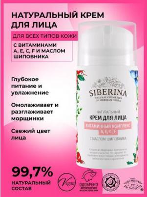 Крем для лица Витаминный комплекс А, Е, С, F с маслом шиповника, 50 мл