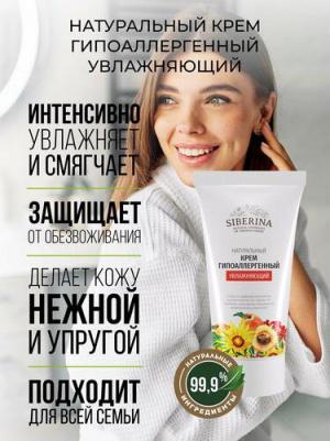 Крем гипоаллергенный увлажняющий, 50 мл 4670052785956