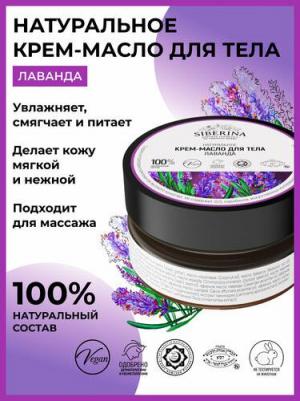 Крем-масло для тела "Лаванда", 60 мл