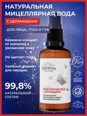 Мицеллярная вода с церамидами для повреждённой кожи 200 мл