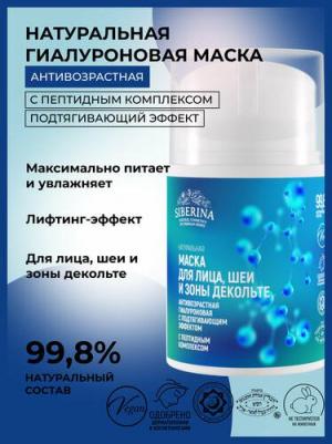 Натуральная антивозрастная гиалуроновая маска для лица шеи и зоны декольте 50 мл – фото 1