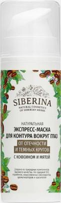 Натуральная экспресс-маска для контура вокруг глаз,осветляющая, от отечности и темных кругов, 30 мл