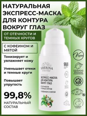 Натуральная экспресс-маска для контура вокруг глаз,осветляющая, от отечности и темных кругов, 30 мл – фото 2