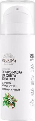 Натуральная экспресс-маска для контура вокруг глаз,осветляющая, от отечности и темных кругов, 30 мл – фото 3