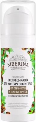 Натуральная экспресс-маска для контура вокруг глаз,осветляющая, от отечности и темных кругов, 30 мл – фото 4
