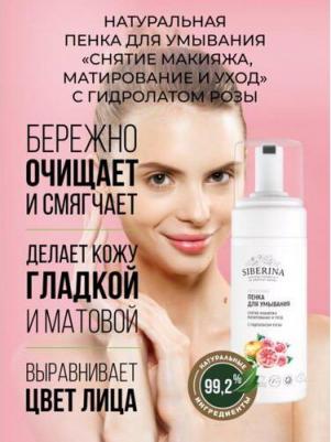 Натуральная пенка для умывания "Снятие макияжа, матирование и уход" с гидролатом розы, 150 мл