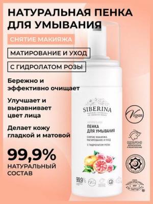 Натуральная пенка для умывания "Снятие макияжа, матирование и уход" с гидролатом розы, 150 мл – фото 2